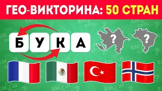 ГЕО-ВИКТОРИНА / Угадай 50 стран / EmojiCool😎