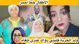 لايف عاجل اخوتي العزاز الرد على وليداتي كل تضامن مع الاطفال ومع الامهات  لايف عاجل اخوتي العزاز الرد على وليداتي كل تضامن مع الاطفال ومع الامهات
