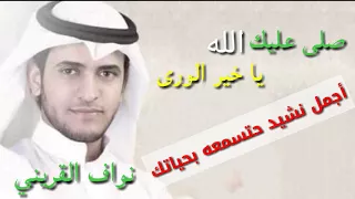 نشيد روووعه صلى عليك الله يا خير الورى حبيبي رسول الله 