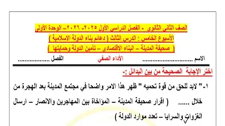 حل نماذج الوزارة التقييم الأسبوعي الأسبوع الخامس تاريخ للصف الثاني الثانوي الترم الأول 2026 