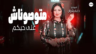 يا عيني ع احساسها وهي بتغني بتخطف القلب   الموناليزا دعاء رشوان   انتم لنا كل الحياة دندنها