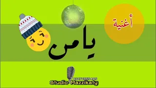 يامن أغنية باسم يامن  يامن أغنية باسم يامن
