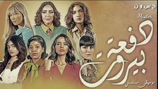 موسيقى مسلسل دفعة بيروت دندنها