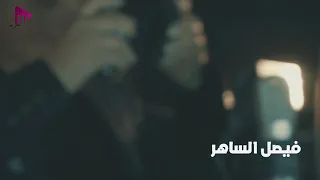 العشق بلوة فيصل الساهر والقادم اجمل 