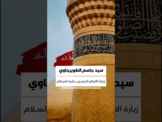 ⁣#سيد_جاسم_الطويرجاوي مجالس الإمام الحسين عليه السلام وأجر ذلك ❤️
