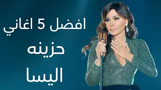 افضل 5 اغاني حزينه اليسا  افضل 5 اغاني حزينه اليسا