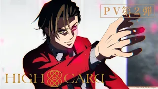 YouTube影片, 內容是HIGH CARD 至高之牌 的 PV2