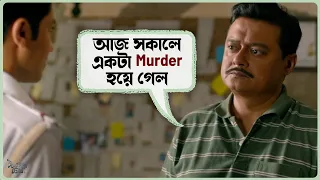 আজ সকালে একটা Murder হয়ে গেল | Eagoler Chokh | Saswata | Anirban | June | Movie Scene | SVF Ekush
