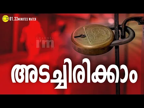 കേരളം വീണ്ടും ലോക്ക്ഡൗണിലേക്ക് നീങ്ങുമ്പോൾ  ഓർക്കുക  ഉത്തരവാദിത്വം ഓരോ പൗരനുമാണ് | Kerala Lockdown