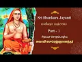 Lagu Sri Shankara Jayanti - Manisha Panchakam - Part 1 Tamil Lecture by Swami Suprajnananda