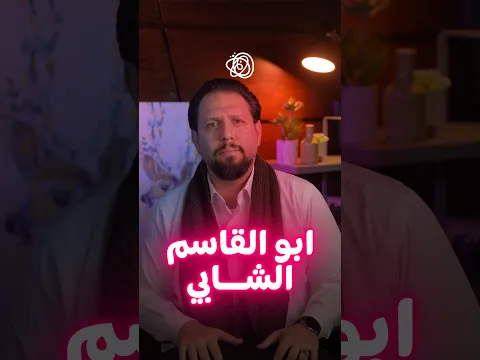 ابو القاسم الشابي