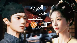 الحلقة 02 بطولة شو كاي العودة عند منتصف الليل حب في الظلام يتحدى الأسرار والقدر 