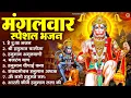 Lagu मंगलवार भक्ति भजन : हनुमान चालीसा, हे दुःख भंजन, हनुमान अमृतवाणी, बजरंग बाण, हनुमान अष्टक व आरती