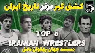 مستند جذاب و تاریخی جهان پهلوان غلامرضا تختی تختی بعنوان پرافتخارترین کشتی گیر ایران انتخاب شد 