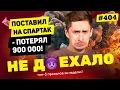 Download Lagu НОВЫЙ НЕ ДОЕХАЛО #404. ПОСТАВИЛ НА СПАРТАК - ПОТЕРЯЛ 900 000!!!Топ 5 провалов на ставках за неделю