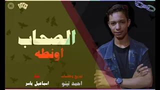 مهرجان صحاب اونطه إغناء اسماعيل ياسر توزيع احمد تيتو 