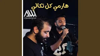 هارمي كل تكالي عليك        ابانوب مجدي         دندنها