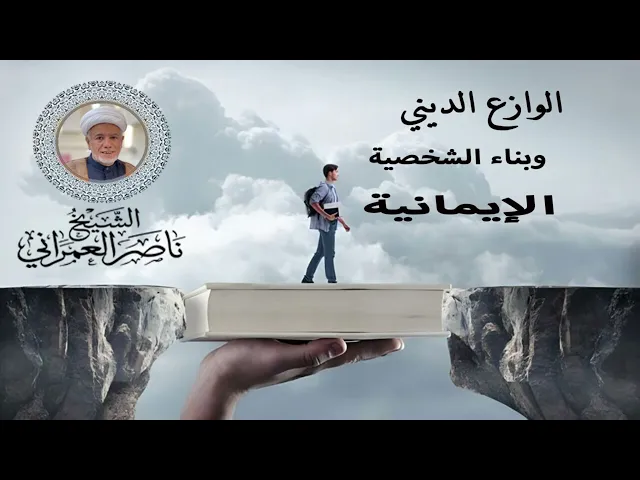 ⁣الوازع الديني وبناء الشخصية الايمانية || الشيخ ناصر العمراني 20 ذي القعدة 1447هـ
