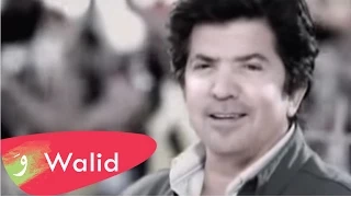 Walid Toufic La Taawadny Aleek Official Music Video 2012 وليد توفيق لا تعودني عليك 