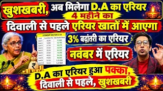 खुशखबरी, D.A का एरियर अब मिलेगा, दिवाली से पहले एरियर खातों में आएगा, 3% बढ़ोत्तरी का एरियर, फ़ाइनल।।