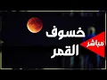 Download Lagu مباشر.. خسوف القمر الدموي 2025 في مصر والدول العربية