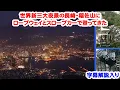 長崎・稲佐山　ロープウェイとスロープカーを使って、世界新三大夜景を見に行ってきた