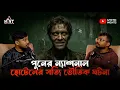 Lagu পুনের ন্যাশনাল হোটেলে কী লুকিয়ে আছে? | Bengali Horror Podcast | True Horror Story | EP54