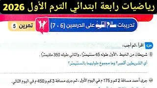 حل صفحة 94 95 سلاح التلميذ 2026 رياضيات الصف الرابع الابتدائي الترم الأول 2026 حل تمرين 5 