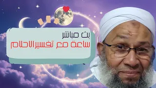 بث مباشر ساعة مع تفسير الاحلام حلقة السبت 18 10 2025  بث مباشر ساعة مع تفسير الاحلام حلقة السبت 18 10 2025