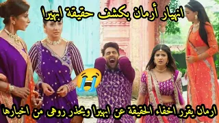 مسلسل امنيه وإن تحققت الحلقه 504 انهيار وصدمة أرمان بكشف حقيقة ابهيرا ويسوء الظن بروهى ويتهما 