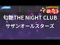 【カラオケ】匂艶THE NIGHT CLUB/サザンオールスターズ