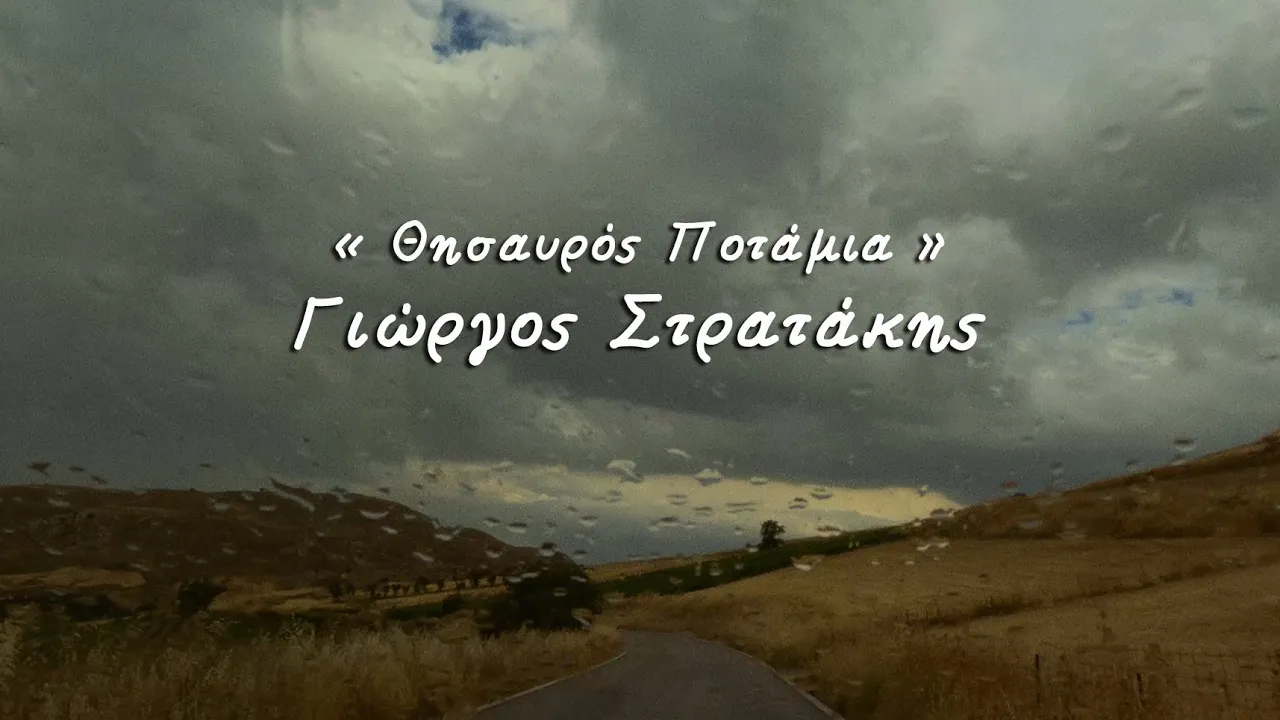 ΘΗΣΑΥΡΟΣ ΠΟΤΑΜΙΑ | ΛΟΥΚΑΣ ΘΑΝΟΣ - ΠΑΝΟΣ ΔΗΜΗΤΡΟΠΟΥΛΟΣ | ΓΙΩΡΓΟΣ ΣΤΡΑΤΑΚΗΣ © 2022