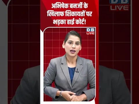 Abhishek Banerjee के खिलाफ शिकायतों पर भड़का हाई कोर्ट! #breakingnews #latestnews #newsupdate #dblive