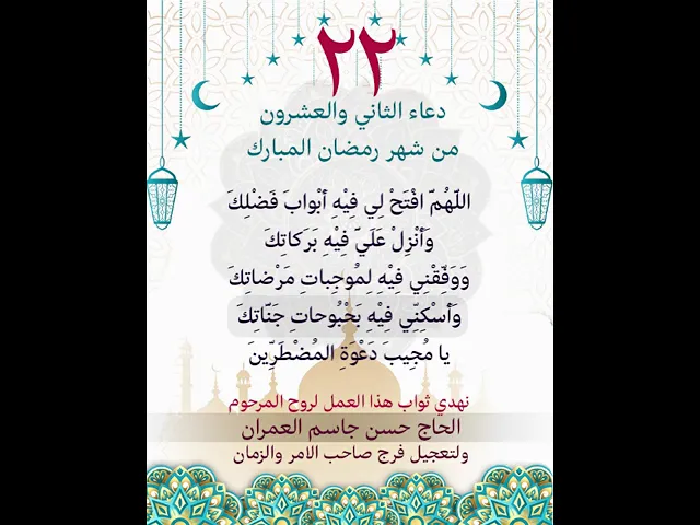 ⁣دعاء اليوم الثاني والعشرون من شهر رمضان المبارك 22