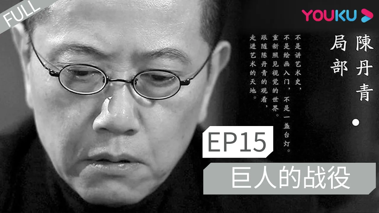 【局部 第一季】EP15 | 巨人的战役 |  陈丹青 | 优酷 YOUKU