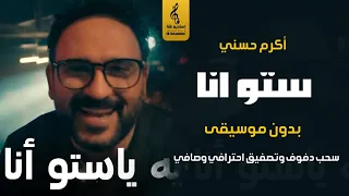 ايه ياستو انا بدون موسيقى دفوف اكرم حسني اغاني رقص بدون موسيقى سحب احترافي  ايه ياستو انا بدون موسيقى دفوف اكرم حسني اغاني رقص بدون موسيقى سحب احترافي