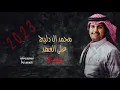محمد ال دلبج 2024 🔥🔥- على العهد مسرع🕊