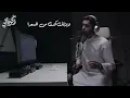 مامد لرب العرش يدا || عبدالله الجارالله || ذكرياتي
