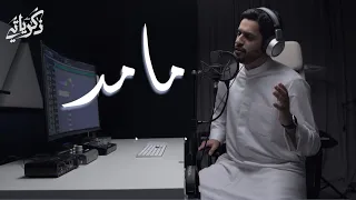 مامد لرب العرش يدا عبدالله الجارالله ذكرياتي  مامد لرب العرش يدا عبدالله الجارالله ذكرياتي