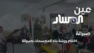 اختتام ورشة بناء المجسمات بصبراتة دندنها