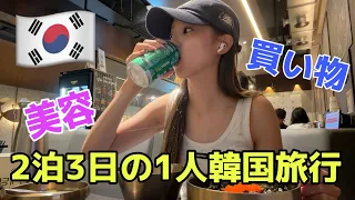 1人で2泊3日の詰め込み韓国旅行