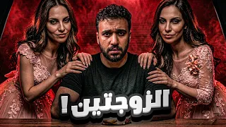 قصة زاوجي من زوجتين !