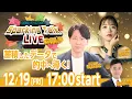 【第10回】川崎競馬公式LIVE「川崎競馬スパーキングトークLIVE GOLD」