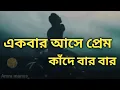 Download Lagu Ekbar Asha Prem Kandhe Barebar//popular Bengali Sad Song// একবার আসে প্রেম কাঁদে বার বার//
