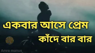 ekbar asha prem kandhe barebar popular bengali sad song 