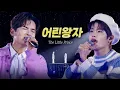 [려욱 소희] 도쿄돔 턴 SM 메보가문 '어린왕자' Live🤴 ㅣ The Little Prince l ENG/JP/CN