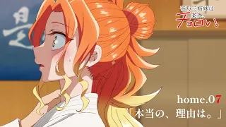 YouTube影片, 內容是帝乃三姊妹意外地容易相處 的 第 7 話預告