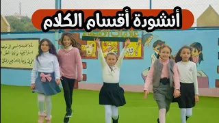 أنشودة أقسام الكلام 
