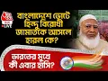 Lagu 🛑বাংলাদেশে ভোটে Hindu বিরোধী Jamaatকে আসলে হারল কে? Indiaর মুখে কী এবার হাসি? Bangladesh Election
