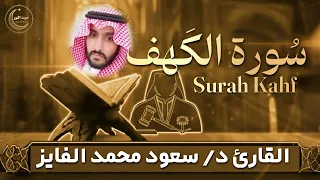 سورة الكهف تلاوة قرآنية خاشعة بصوت القارئ د سعود محمد الفايز  سورة الكهف تلاوة قرآنية خاشعة بصوت القارئ د سعود محمد الفايز